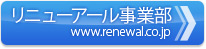 リニューアール事業部