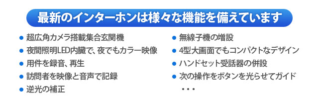 最新のインターホンは様々な機能を備えています